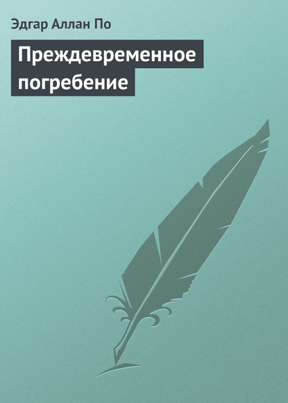 Преждевременное погребение - Эдгар Аллан По