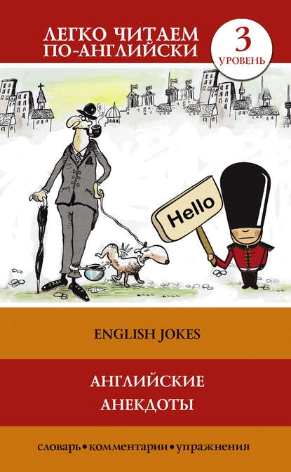 Английские анекдоты / English Jokes - Группа авторов