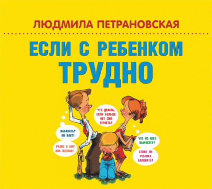 Если с ребенком трудно — Людмила Петрановская