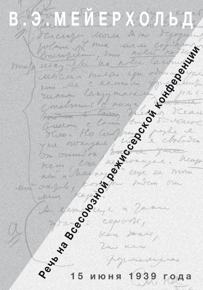 Речь на Всесоюзной режиссёрской конференции 15 июня 1939 года - Всеволод Мейерхольд