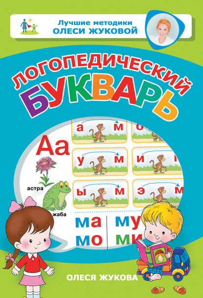 Логопедический букварь - Олеся Жукова