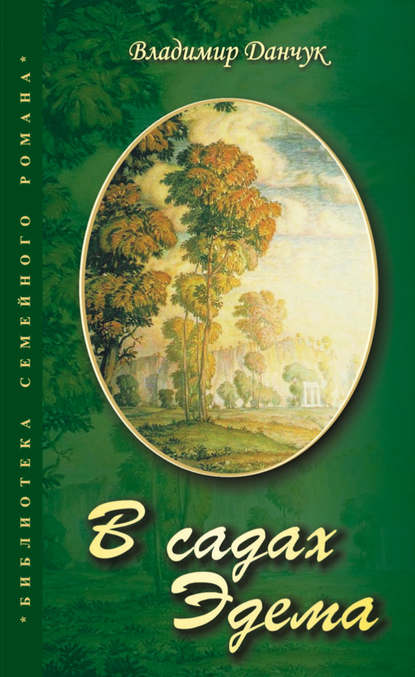 В садах Эдема - Владимир Данчук