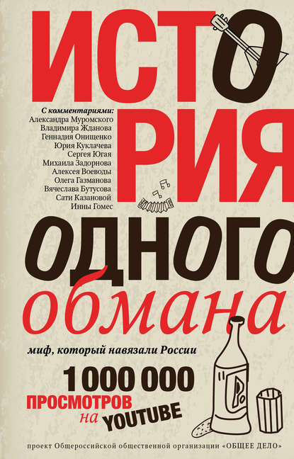 История одного обмана. Миф, который навязали России - Группа авторов