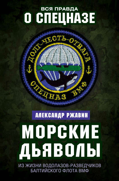 Морские дьяволы. Из жизни водолазов-разведчиков Балтийского флота ВМФ - Александр Державин