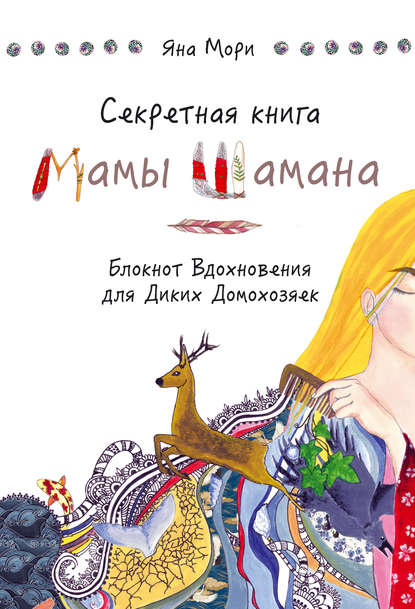 Секретная книга Мамы Шамана. Блокнот Вдохновения для Диких Домохозяек - Яна Мори