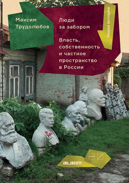 Люди за забором. Частное пространство, власть и собственность в России - Максим Трудолюбов