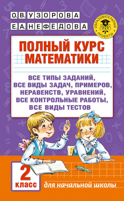 Полный курс математики. 2 класс — О. В. Узорова