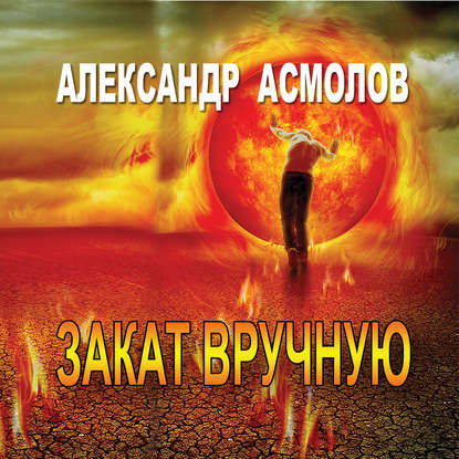 Закат вручную (сборник) - Александр Асмолов