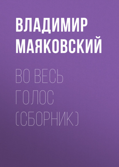 Во весь голос (сборник) — Владимир Маяковский