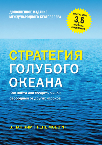 Стратегия голубого океана. Как найти или создать рынок, свободный от других игроков - Рене Моборн