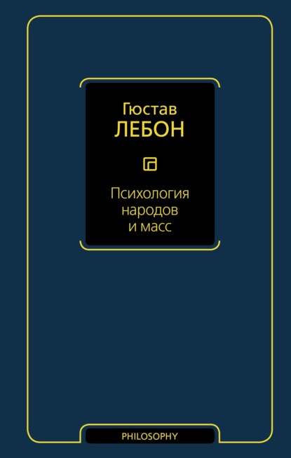 Психология народов и масс - Гюстав Лебон