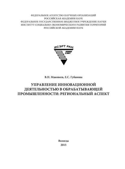 Управление инновационной деятельностью в обрабатывающей промышленности: региональный аспект - Е. С. Губанова