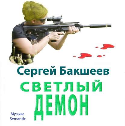 Светлый демон - Сергей Бакшеев