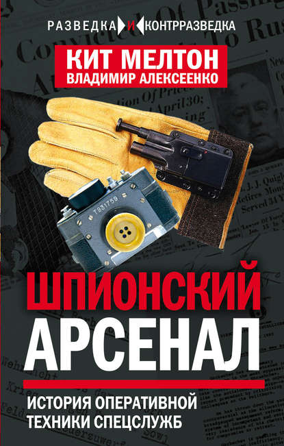 Шпионский арсенал. История оперативной техники спецслужб - Владимир Алексеенко