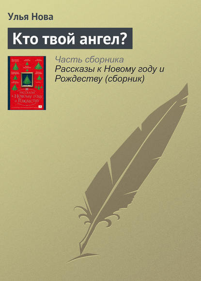 Кто твой ангел? - Улья Нова