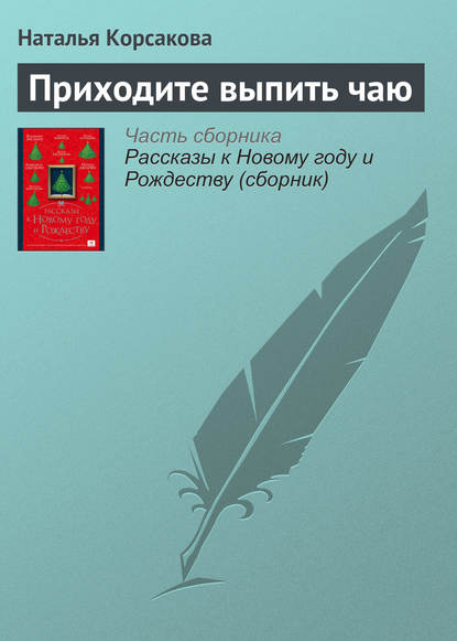 Приходите выпить чаю — Наталья Корсакова