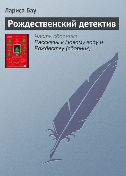 Рождественский детектив - Лариса Бау