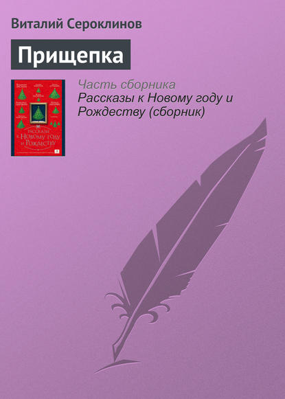 Прищепка — Виталий Сероклинов