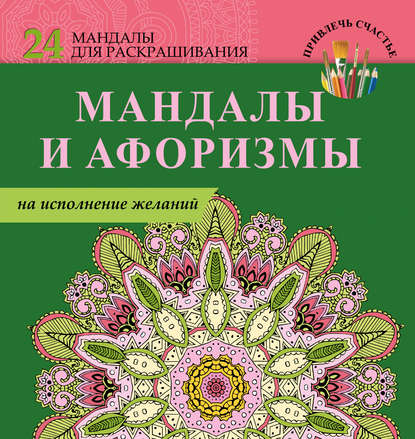 Мандалы и афоризмы на исполнение желаний - Е. Пилипенко