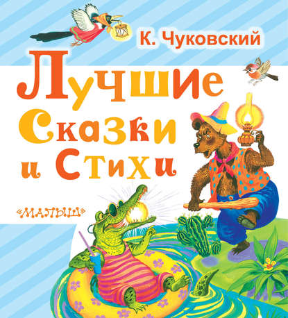 Лучшие сказки и стихи - Корней Чуковский