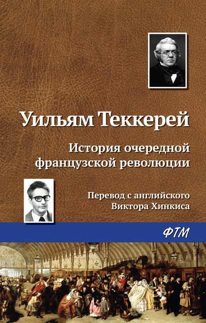 История очередной французской революции — Уильям Мейкпис Теккерей