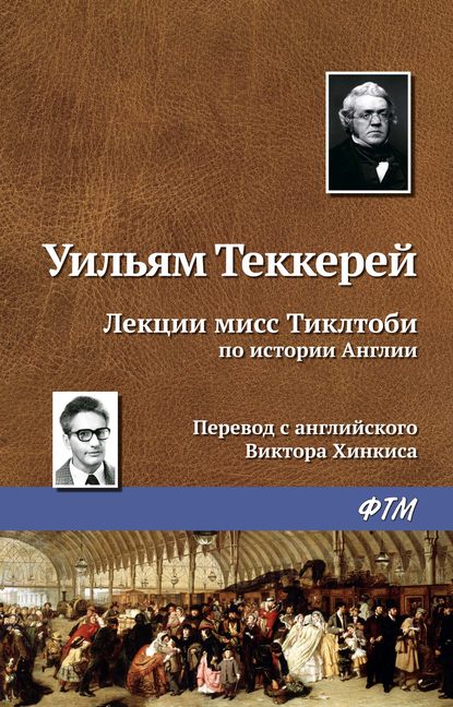 Лекции мисс Тиклтоби по истории Англии - Уильям Мейкпис Теккерей