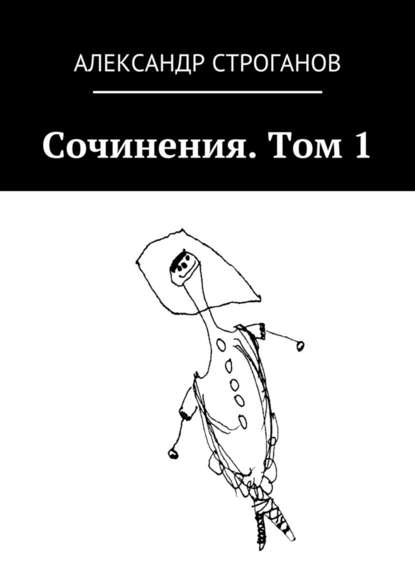 Сочинения. Том 1 - Александр Строганов