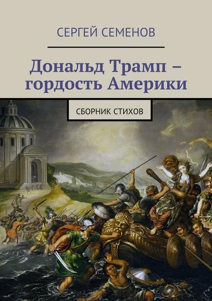 Дональд Трамп – гордость Америки. Сборник стихов — Сергей Семенов