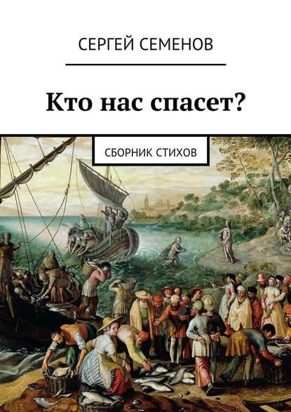 Кто нас спасет? Сборник стихов — Сергей Семенов