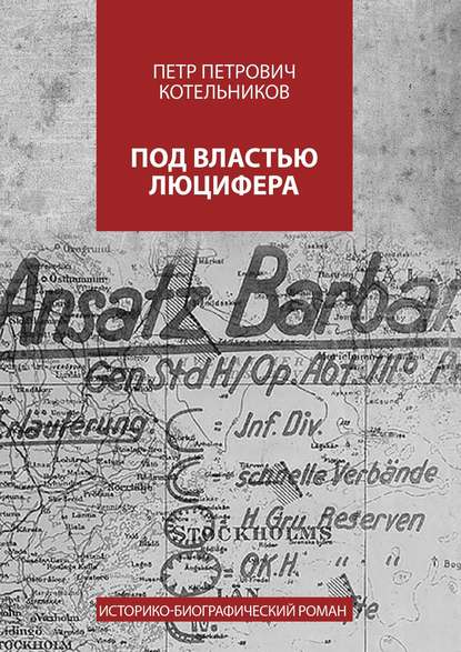 Под властью Люцифера. Историко-биографический роман — Петр Петрович Котельников