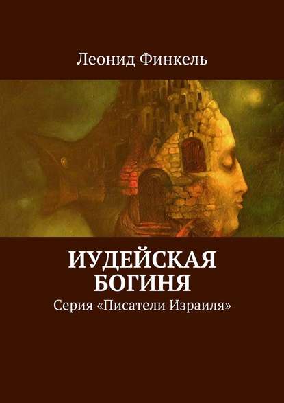 Иудейская богиня. Серия «Писатели Израиля» - Леонид Финкель