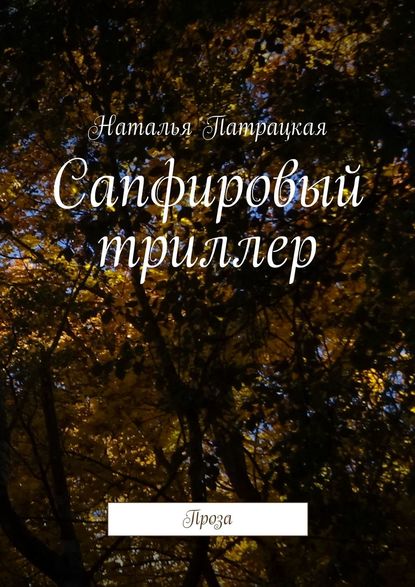 Сапфировый триллер. Проза - Наталья Патрацкая