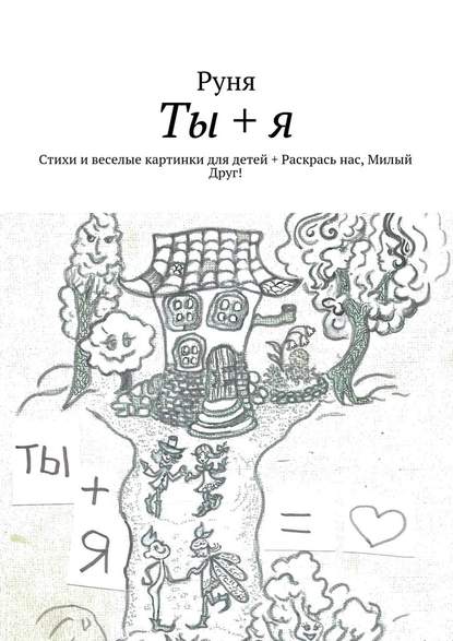 Ты + я. Стихи и веселые картинки для детей + Раскрась нас, Милый Друг! - Руня