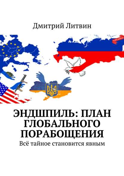 Эндшпиль: план глобального порабощения. Всё тайное становится явным - Дмитрий Литвин