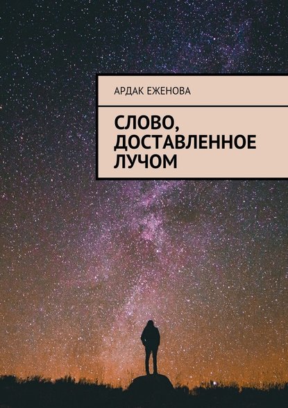 Слово, доставленное лучом - Ардак Еженова