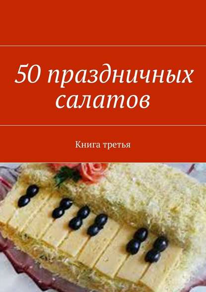 50 праздничных салатов. Книга третья - Группа авторов