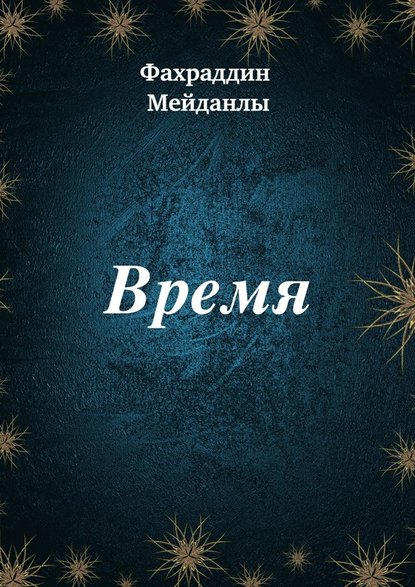 Время - Фахраддин Мейданлы