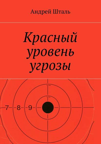 Красный уровень угрозы - Андрей Шталь