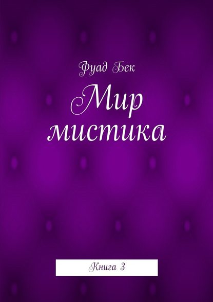 Мир мистика. Книга 3 — Фуад Фикрет оглы Бек