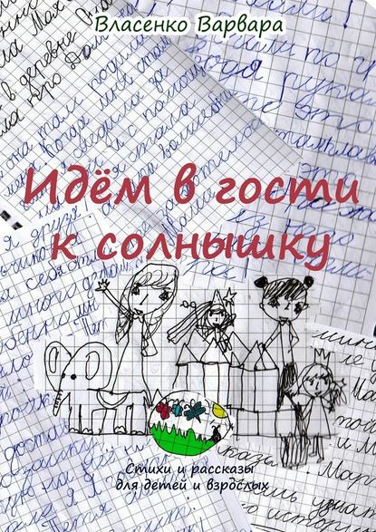 Идём в гости к солнышку. Стихи и рассказы для детей и взрослых - Варвара Власенко