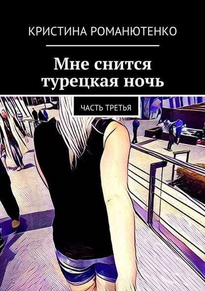 Мне снится турецкая ночь. Часть третья - Кристина Романютенко