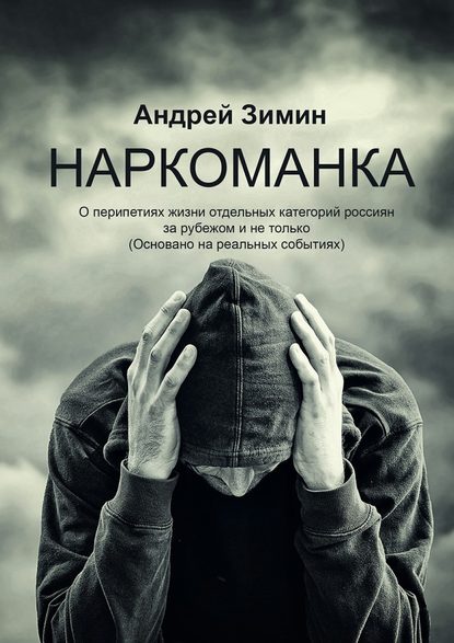 Наркоманка. О перипетиях жизни отдельных категорий россиян за рубежом и не только (основано на реальных событиях) - Андрей Владимирович Зимин