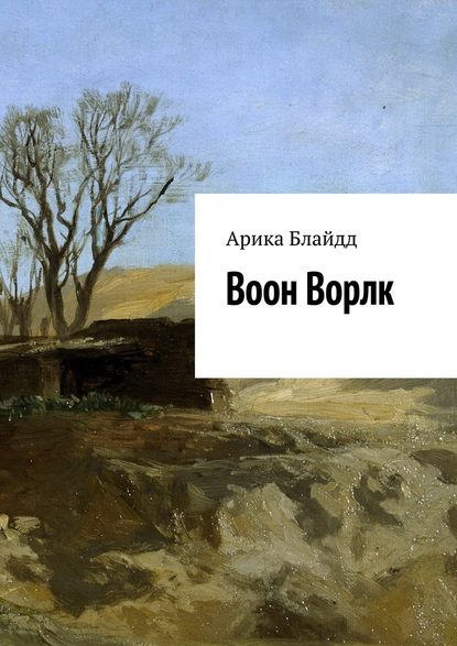 Воон Ворлк — Арика Блайдд