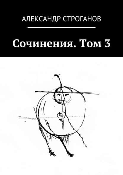 Сочинения. Том 3 - Александр Строганов