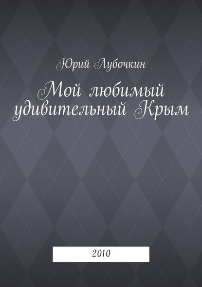 Мой любимый удивительный Крым. 2010 — Юрий Лубочкин