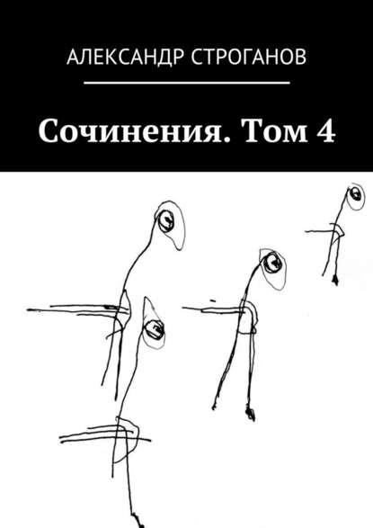 Сочинения. Том 4 - Александр Строганов