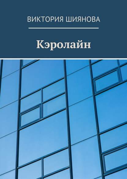 Кэролайн - Виктория Андреевна Шиянова