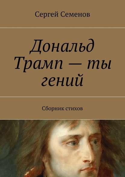 Дональд Трамп – ты гений. Сборник стихов — Сергей Семенов