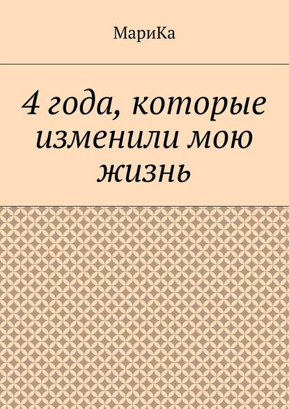 4 года, которые изменили мою жизнь - МариКа