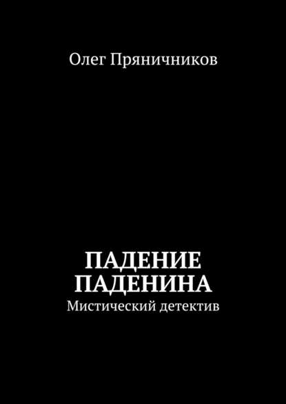 Падение Паденина. Мистический детектив — Олег Евгеньевич Пряничников